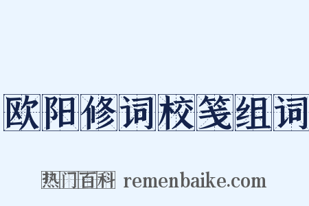 欧阳修词校笺组词是什么意思的图片